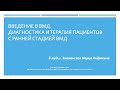 Введение в ВМД. Диагностика и терапия пациентов с ранней формой ВМД