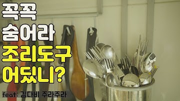 주방조리도구 꼭꼭 숨겨라 ㅣ 깔끔하게 유지되는  주방서랍정리법 ㅣ 수저 한곳에 깔끔하게 보관해보세요 ㅣ미니멀한 작은주방ㅣ