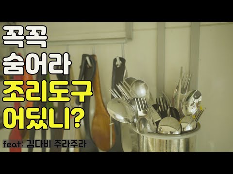 주방조리도구 꼭꼭 숨겨라 ㅣ 깔끔하게 유지되는  주방서랍정리법 ㅣ 수저 한곳에 깔끔하게 보관해보세요 ㅣ미니멀한 작은주방ㅣ