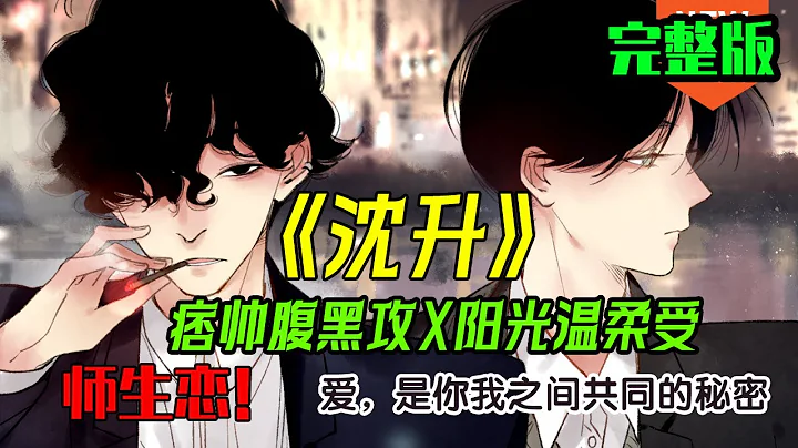 【一口氣看完】《沈升》師生戀! 痞帥腹黑深情攻×陽光溫柔受！“在遇見你之前的快樂都微不足道，現在最好” #愛情 #甜寵 #故事 - 天天要聞