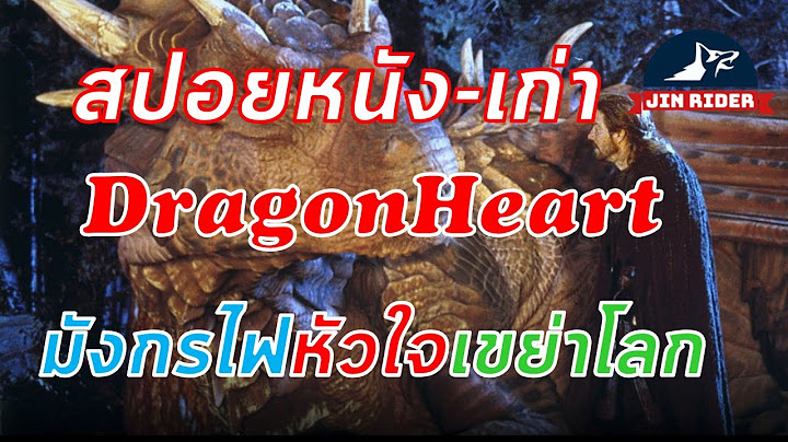 Dragonheart ม งกรไฟ ห วใจเขย าโลก 1-4