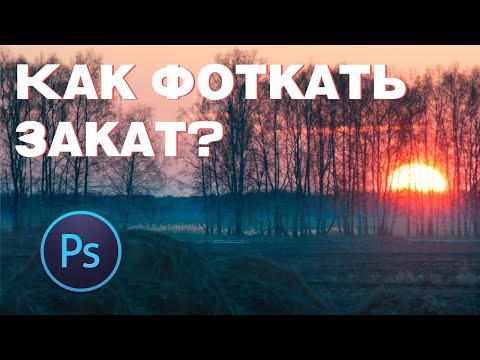 Как фотографировать закат? Этот прием  улучшит твои снимки.
