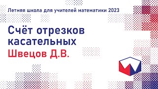 картинка: ЛШУ2023. Счёт отрезков касательных. Дмитрий Викторович Швецов