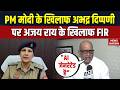 FIR Against Ajay Rai in Mahoba: PM Modi के खिलाफ अभद्र दिप्पणी पर अजय राय के खिलाफ FIR | Viral Video
