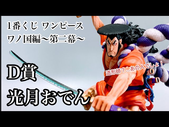 BANDAI - 一番くじ ワンピース ワノ国編〜第二幕〜  光月おでん　ルフィ太郎 ワンピース」のワノ国編の一番くじが新登場！ 新キャラクター
