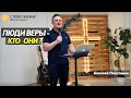 Люди веры- кто они ? Проповедует Алексей Пластинин