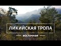 Восточная Ликийская тропа: Дни 1-3. Поход по Турции. 70 км маршрутом Гёйнюк - Чирали