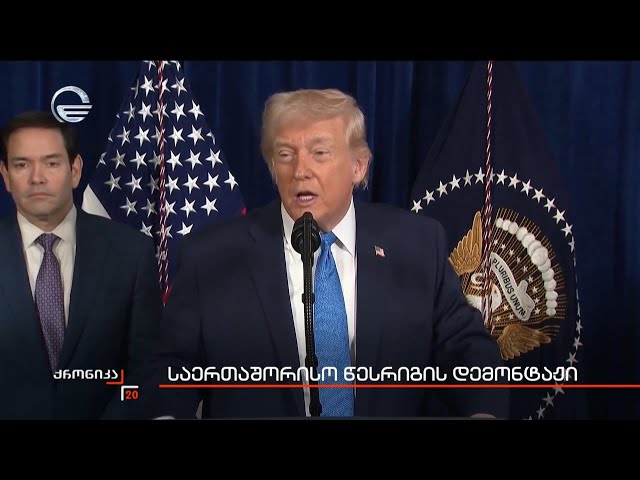 საერთაშორისო წესრიგის დემონტაჟი