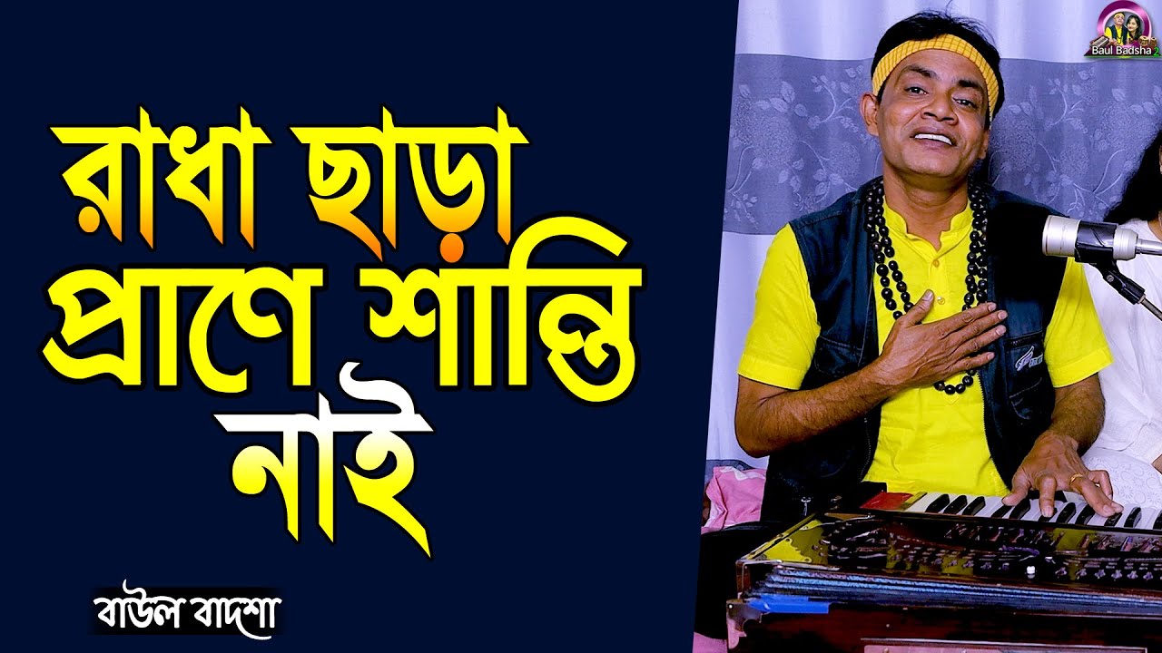 রাধা ছাড়া প্রাণে শান্তি নাই_Radha chara prane shanti nai_Baul Badsha_Bhajan_@baulbadsha