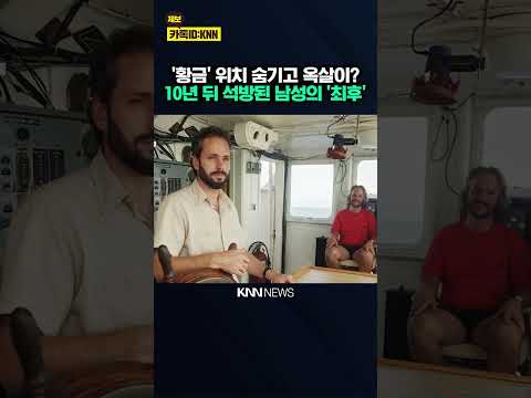 "절대 말 못한다" 황금 위치 숨겨 끝내 입 닫은 '보물 사냥꾼' 결국… / KNN