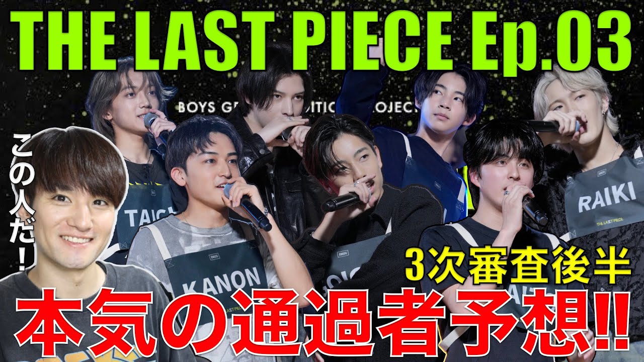 【ラスピ】歌好き男子のEp.03感想&3次審査通過者をガチ予想!!【THE LAST PIECE Ep.03 / Bet my life】歌唱分析