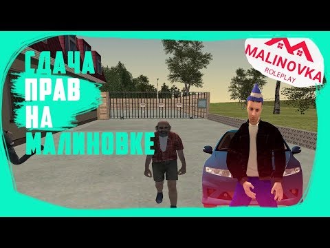 АВТОШКОЛА MALINOVKA ROLE PLAY | КАК ПРОЙТИ ЭКЗАМЕН АВТОШКОЛЫ | MALINOVKA RP |