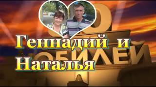 Подарок к Юбилею Геннадию и Наталье Дмитриенко