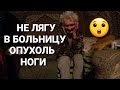 ОДИНОКАЯ АННУШКА🤐ОПУХОЛЬ НОГИ/БАБУШКА НЕ ХОЧЕТ ЛЕЧИТСЯ🤒САМОЛЕЧЕНИЕ ТОЖЕ ЛЕЧЕНИЕ/ИДЁТ НА ПОПРАВКУ 🤔