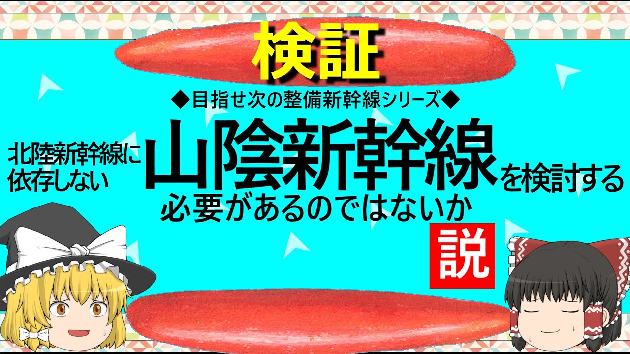 【ゆっくり】北陸新幹線に依存しない山陰新幹線を検討する必要があるのではないか説