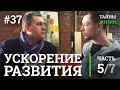 Возможно ли ускорить своё развитие? Андрей Калинин | Тайны Жизни #37 ч.5/7