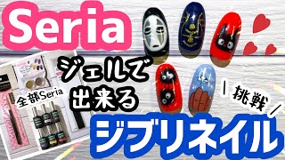 【100均】セリアのジェルと筆でジブリネイルに挑戦してみた！Ghibli nail