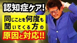 認知症ケア！「なんども同じことを聞いてくる」方へどうしたらいいの？