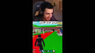 نترجم حدث الادمن