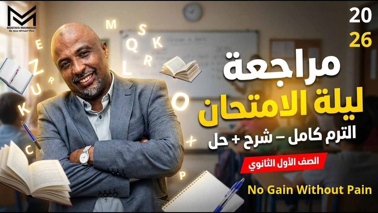 مراجعة ليلة الامتحان للصف الأول الثانوي الفصل الدراسي الأول 2026 - Mr. Mostafa Mahmoud