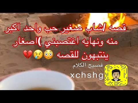 قصه /شاب صغير حب واحد اكبر منه ونهايه اغتصبني )اصغار ينتبهون للقصه