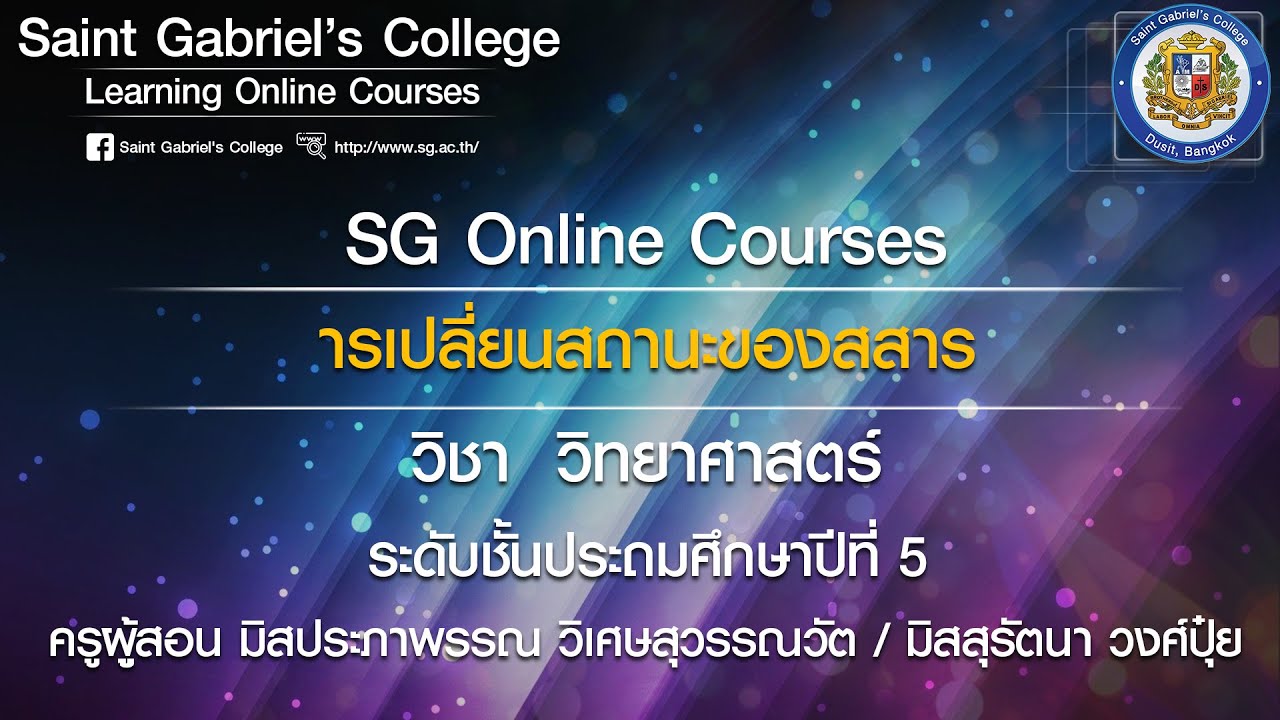SG Online Courses : หัวข้อ การเปลี่ยนสถานะของสสาร วิชา วิทยาศาสตร์ ป.5