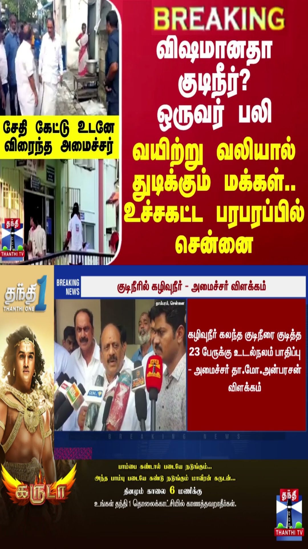BREAKING || குடிநீரில் கழிவுநீர்? ஒருவர் பலி...உச்சகட்ட பரபரப்பில் சென்னை - விரைந்த அமைச்சர்