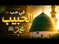 أنشودة أبكت الملايين في حب رسول الله ﷺ 2026 