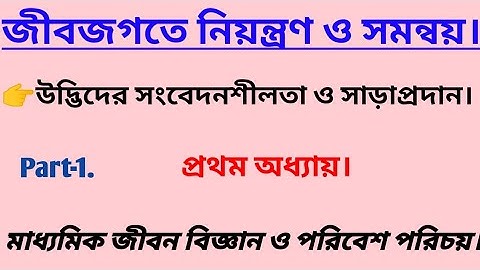 উদ্ভিদের সংবেদনশীলতা ও সাড়াপ্রদান/জীবজগতে নিয়ন্ত্রণ ও সমন্বয়/Part-1/চলন/গমন/মাধ্যমিক/দশম শ্রেণি