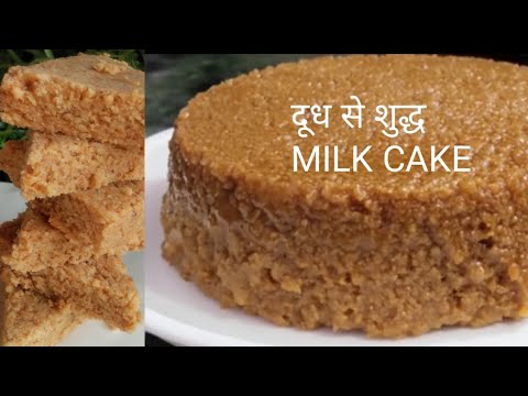 वीडियो: मिल्क गर्ल केक कैसे बनाये