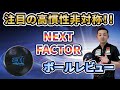 NEXT FACTOR【ネクストファクター】高慣性非対称！！《ボウリング》永野すばるプロボールレビュー動画#ボウリング