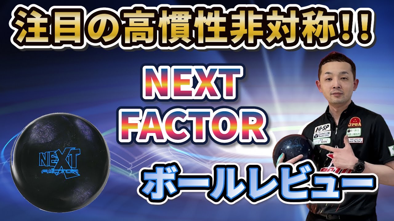 NEXT FACTOR【ネクストファクター】高慣性非対称！！《ボウリング》永野すばるプロボールレビュー動画
