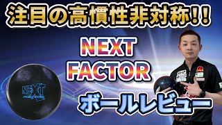 NEXT FACTOR【ネクストファクター】高慣性非対称！！《ボウリング》永野すばるプロボールレビュー動画#ボウリング