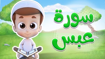 سورة عبس - ريان قارئ القران