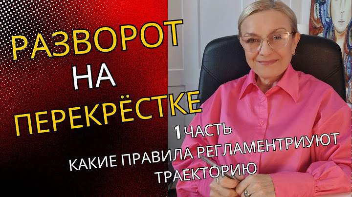 Как правила регламентируют разворот на перекрестке: избегайте ошибок и заблуждений!