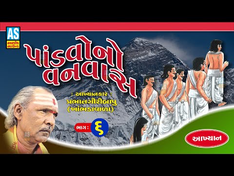 Pandavo No Vanvas | Part - 6 | Prabhat Giri Bapu Akhiyan | Gujarati Akhyan | Ashok Sound Official @AshokSoundOfficialChannel