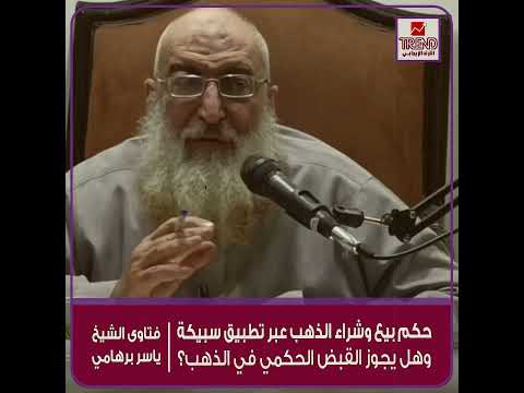 حكم استخدام تطبيق سبيكة لبيع وشراء الذهب وهل يجوز القبض الحكمي في الذهب دكتور ياسر برهامي