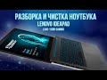 Разборка и чистка ноутбука Lenovo IdeaPad L340-15IRH Gaming