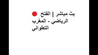 ? بث مباشر | الفتح الرياضي - المغرب التطواني