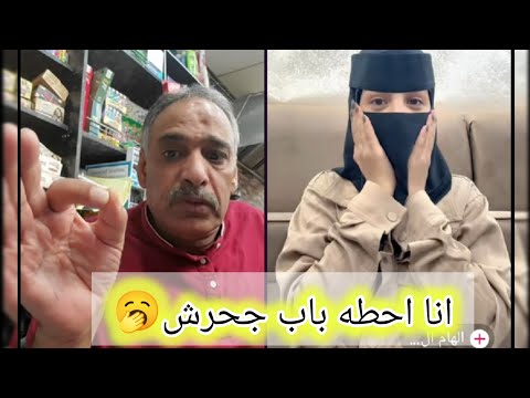 انا احطه باب جحرش الهام العسيري مع ابوعماد وروا من ورا