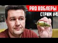 PRO ВОБЛЕРЫ, щуку и... | Распаковка новых воблеров! | Ответы на вопросы | СТРИМ #4