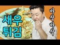 튀김의 왕! 바삭바삭 새우튀김 [Fried Shrimp] | 정호영의 오늘도 요리