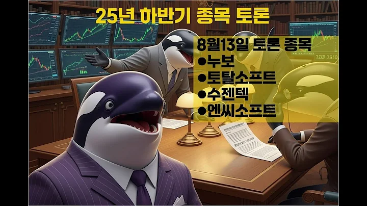 토탈소프트 매매 경험담! 누보·수젠텍·엔씨소프트 4종목 토론 | 8월 13일 스터디 5회차