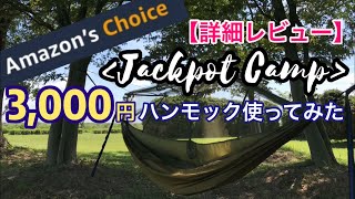 【アマゾン3,000円】ハンモックを使ってみた（詳細レビュー）Wecamture hammock