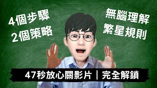 4步驟、2策略｜無腦填繁星｜快速解鎖超複雜繁星推薦規則#sumsung   #AR虛擬人偶