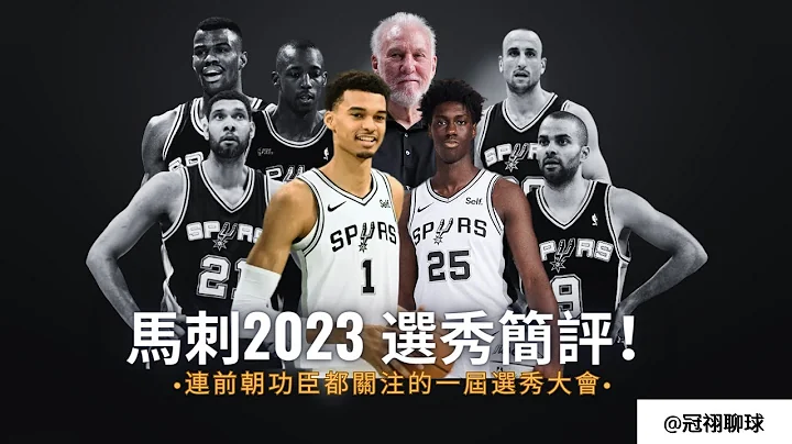 NBA 🏀 马刺2023 NBA选秀大会选秀简评！(冠祤聊球） - 天天要闻