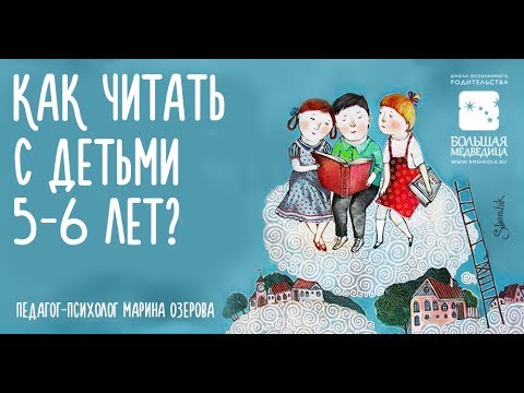 Как читать с детьми 5-6 лет?