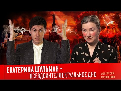 ЕКАТЕРИНА ШУЛЬМАН - ПСЕВДОИНТЕЛЛЕКТУАЛЬНОЕ ДНО