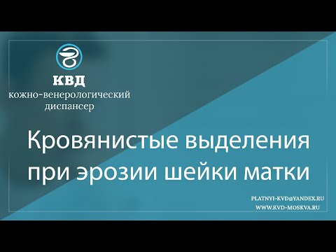 1098  Кровянистые выделения при эрозии шейки матки