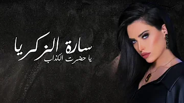 Sara Al Zakaria Ya Hadret Al Kezab Lyric Video سارة الزكريا يا حضرة الكذاب Sara Al Zakaria Ya Hadret Al Kezab Lyric Video سارة الزكريا يا حضرة الكذاب